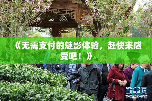 《无需支付的魅影体验，赶快来感受吧！》