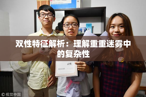 双性特征解析：理解重重迷雾中的复杂性