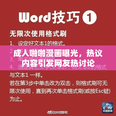 成人啪啪漫画曝光，热议内容引发网友热讨论