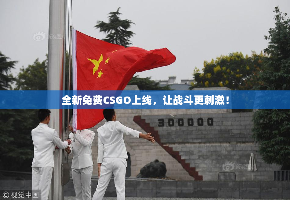 全新免费CSGO上线，让战斗更刺激！