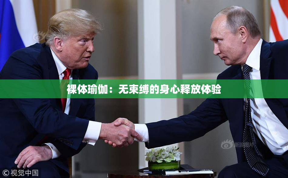 裸体瑜伽：无束缚的身心释放体验