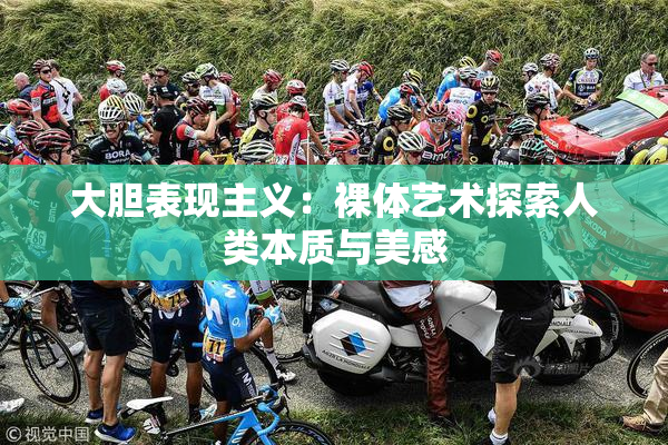 大胆表现主义：裸体艺术探索人类本质与美感