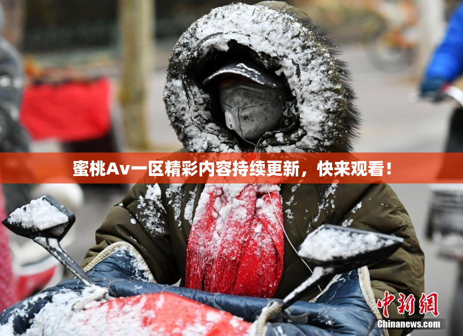 蜜桃Av一区精彩内容持续更新，快来观看！