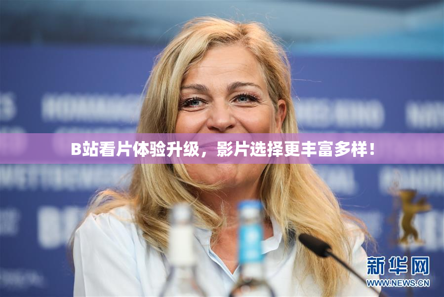 B站看片体验升级，影片选择更丰富多样！