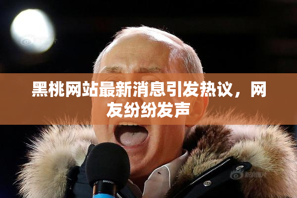 黑桃网站最新消息引发热议，网友纷纷发声