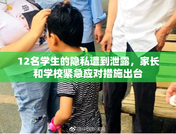 12名学生的隐私遭到泄露，家长和学校紧急应对措施出台