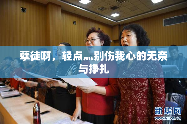 孽徒啊，轻点灬别伤我心的无奈与挣扎