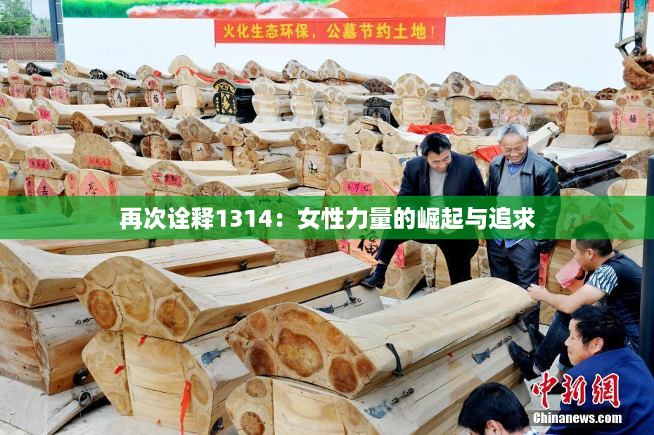 再次诠释1314：女性力量的崛起与追求
