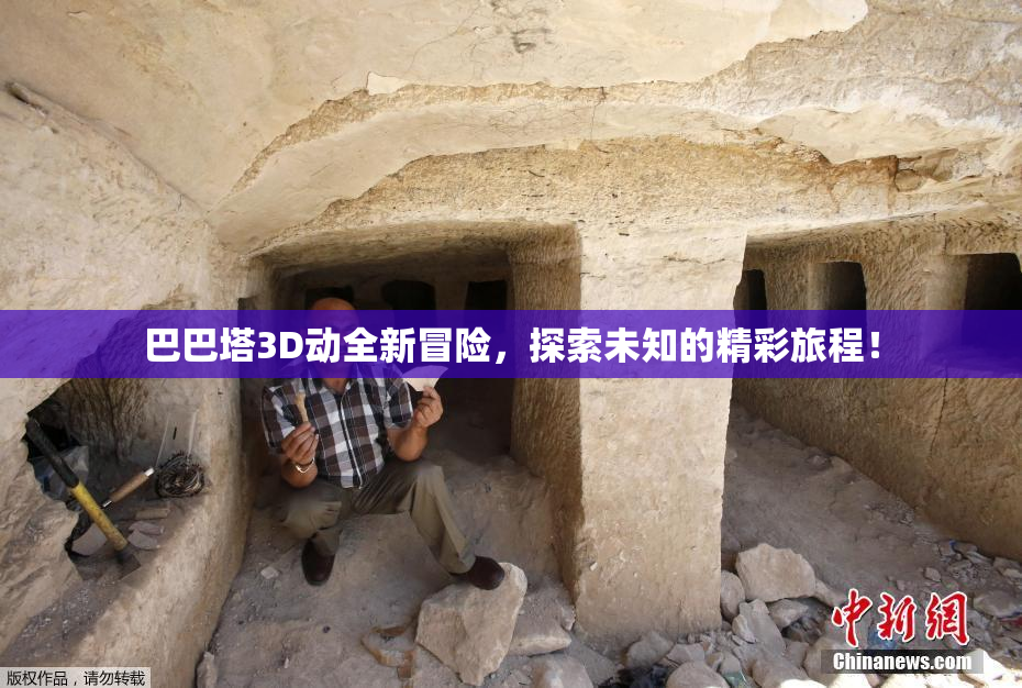 巴巴塔3D动全新冒险，探索未知的精彩旅程！