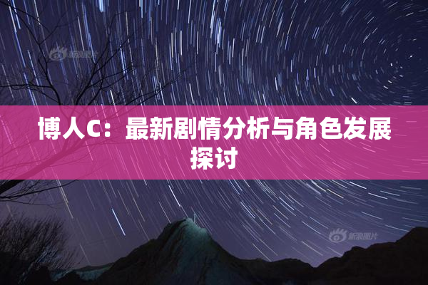 博人C：最新剧情分析与角色发展探讨