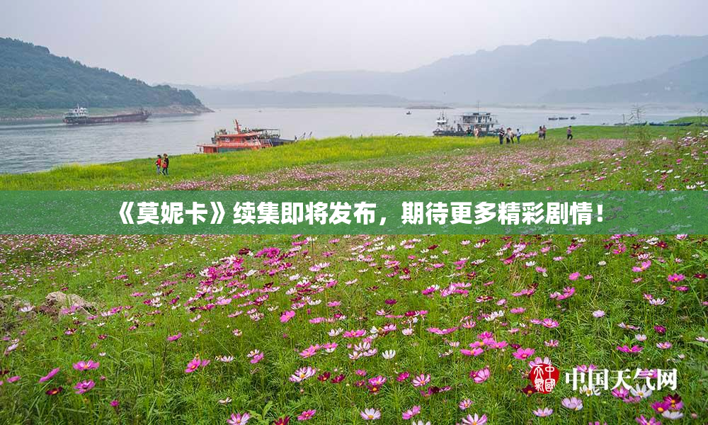 《莫妮卡》续集即将发布，期待更多精彩剧情！