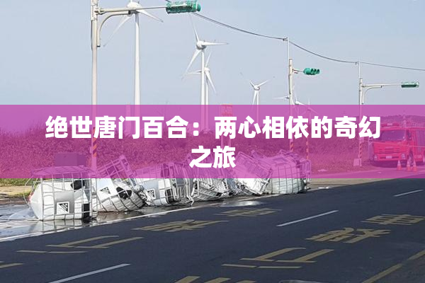 绝世唐门百合：两心相依的奇幻之旅