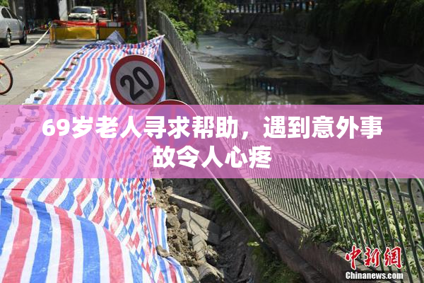 69岁老人寻求帮助，遇到意外事故令人心疼