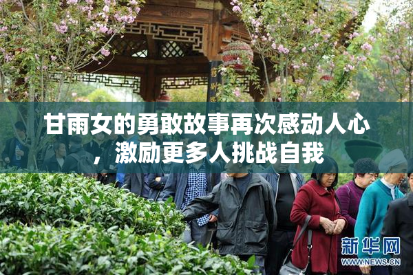 甘雨女的勇敢故事再次感动人心，激励更多人挑战自我