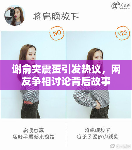 谢俞夹震蛋引发热议，网友争相讨论背后故事
