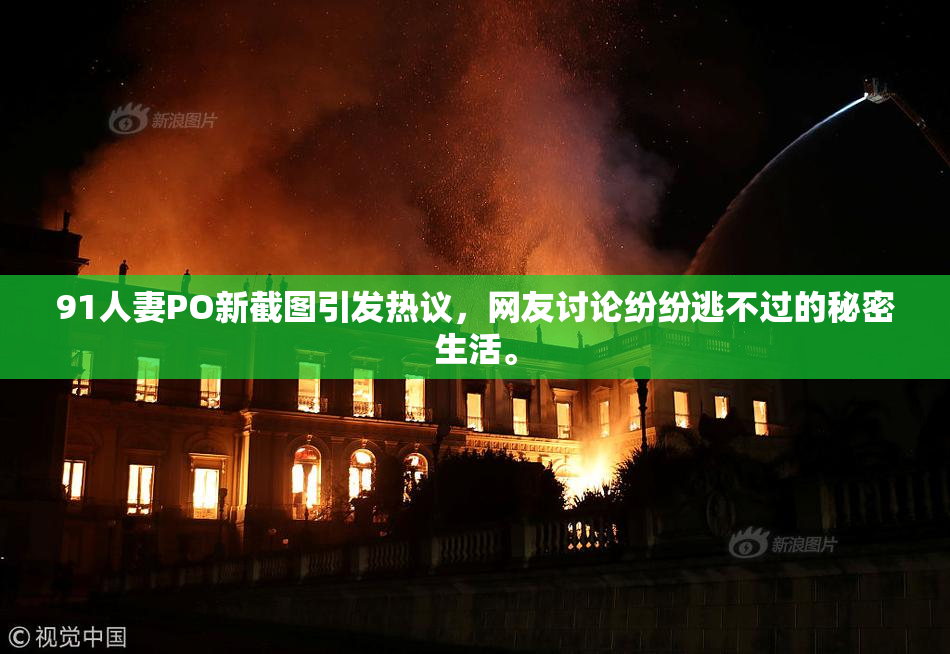 91人妻PO新截图引发热议，网友讨论纷纷逃不过的秘密生活。