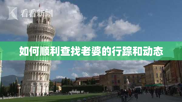 如何顺利查找老婆的行踪和动态