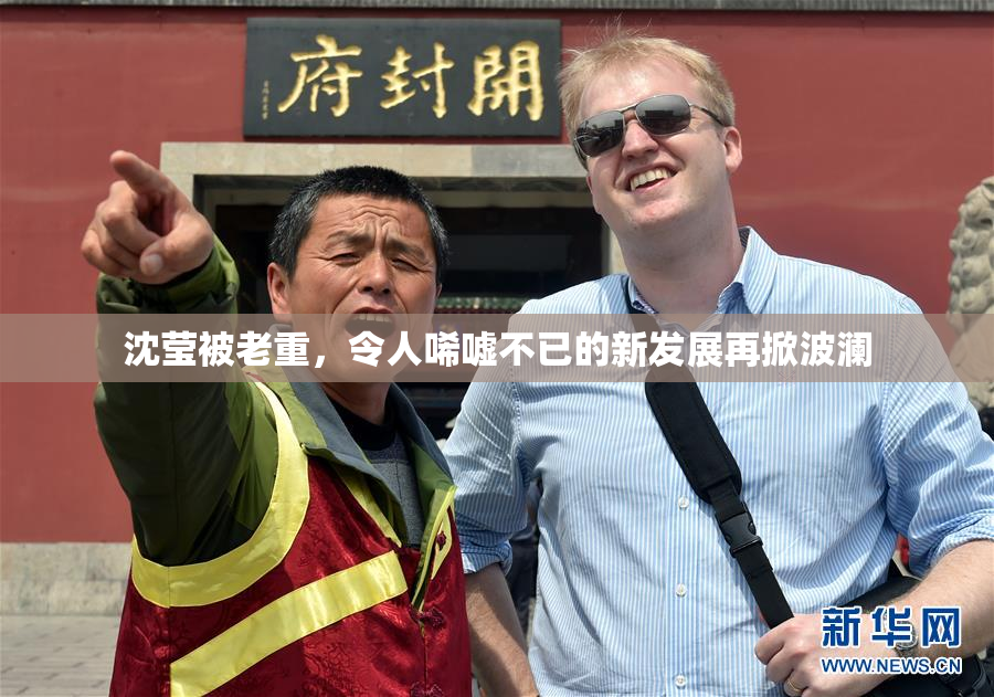 沈莹被老重，令人唏嘘不已的新发展再掀波澜
