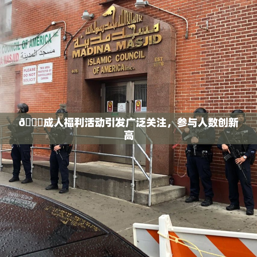 🔞成人福利活动引发广泛关注，参与人数创新高
