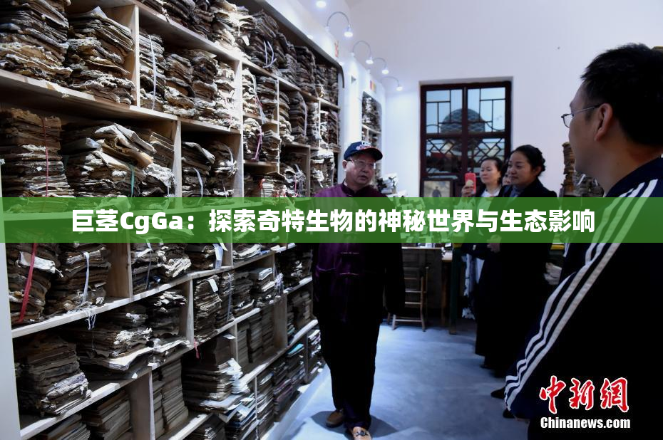巨茎CgGa：探索奇特生物的神秘世界与生态影响