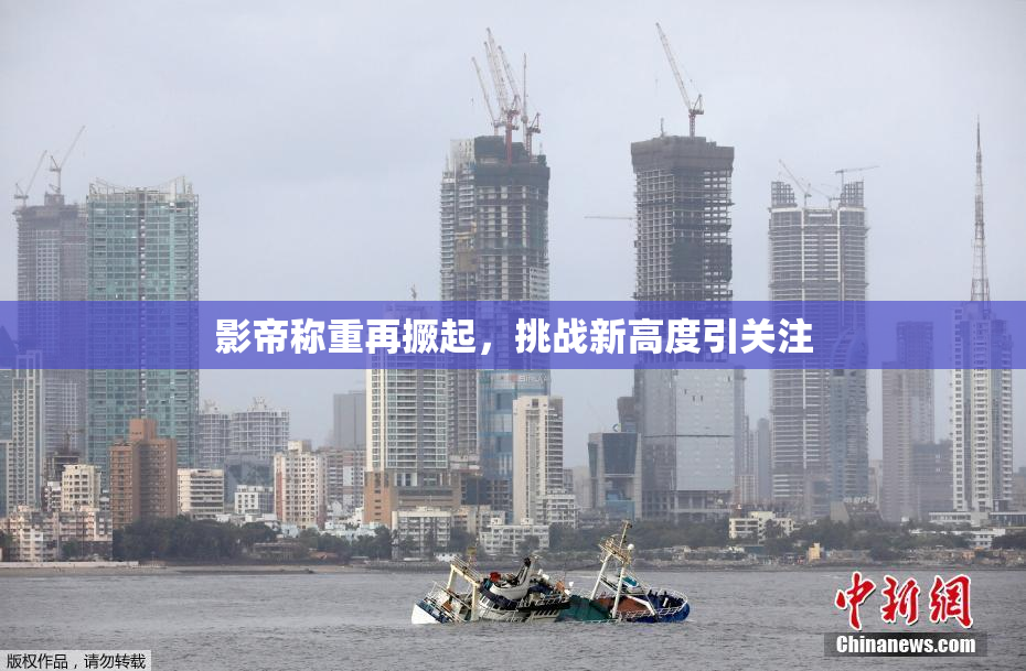 影帝称重再撅起，挑战新高度引关注