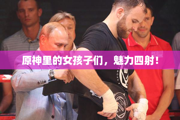 原神里的女孩子们，魅力四射！