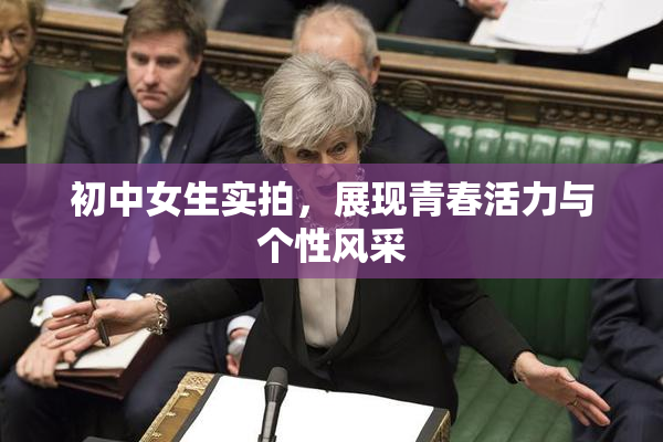 初中女生实拍，展现青春活力与个性风采