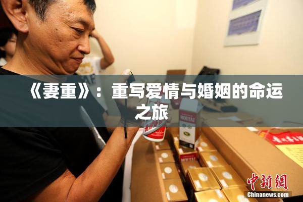 《妻重》：重写爱情与婚姻的命运之旅