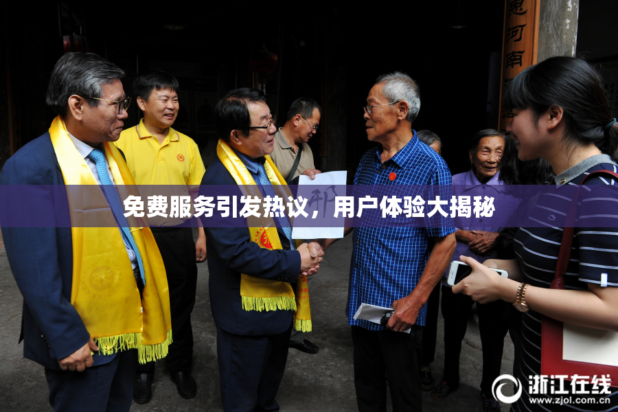 免费服务引发热议，用户体验大揭秘