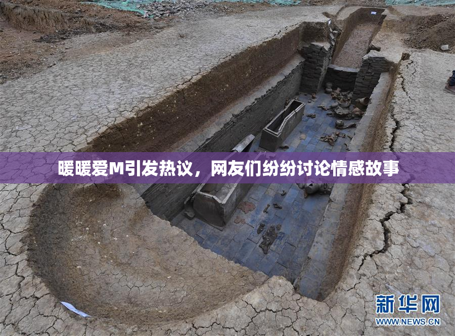 暖暖爱M引发热议，网友们纷纷讨论情感故事