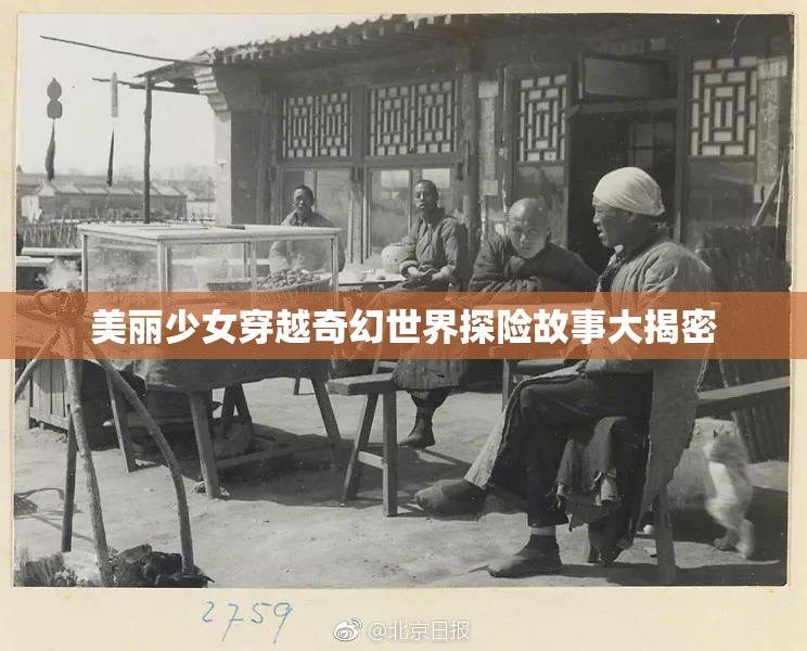 美丽少女穿越奇幻世界探险故事大揭密