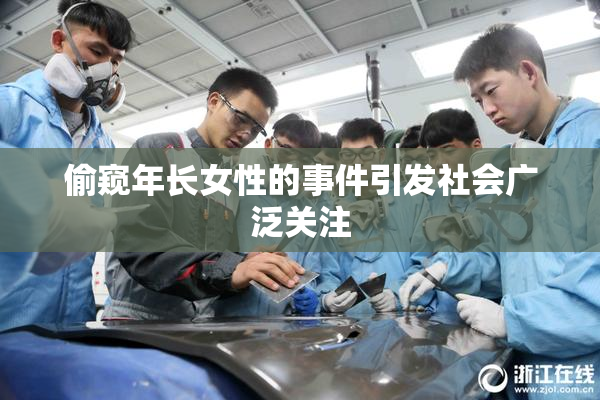 偷窥年长女性的事件引发社会广泛关注