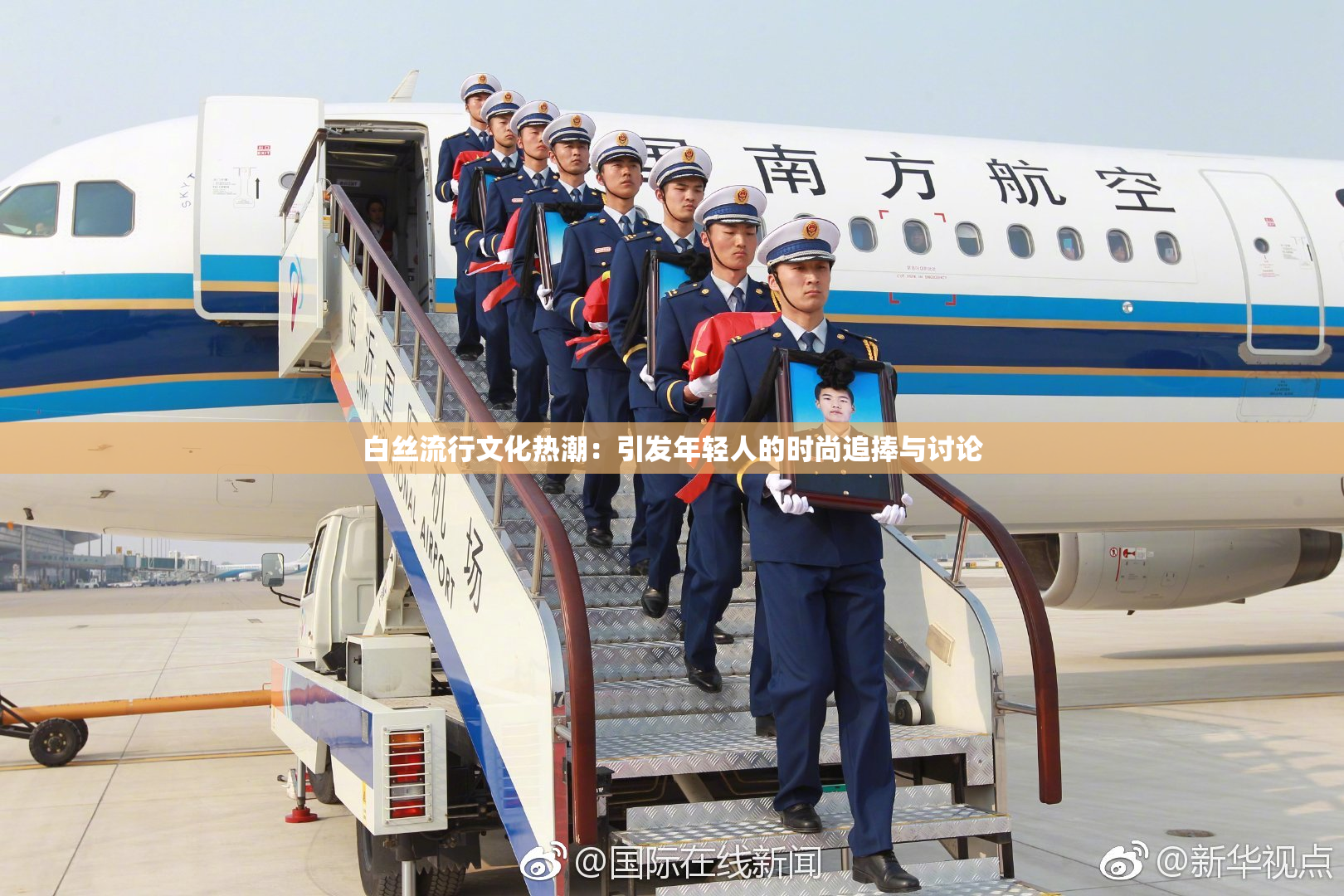 白丝流行文化热潮：引发年轻人的时尚追捧与讨论