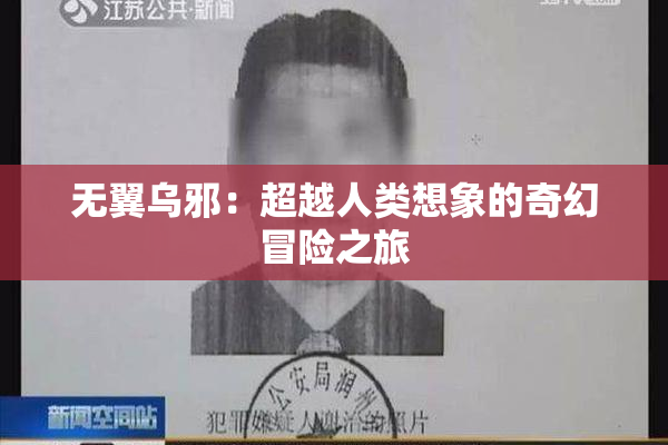 无翼乌邪：超越人类想象的奇幻冒险之旅
