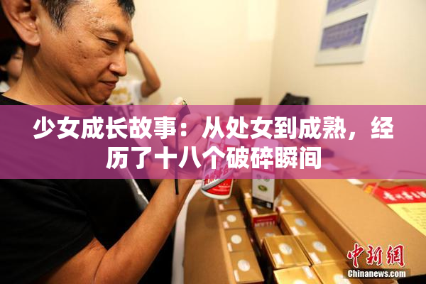 少女成长故事：从处女到成熟，经历了十八个破碎瞬间