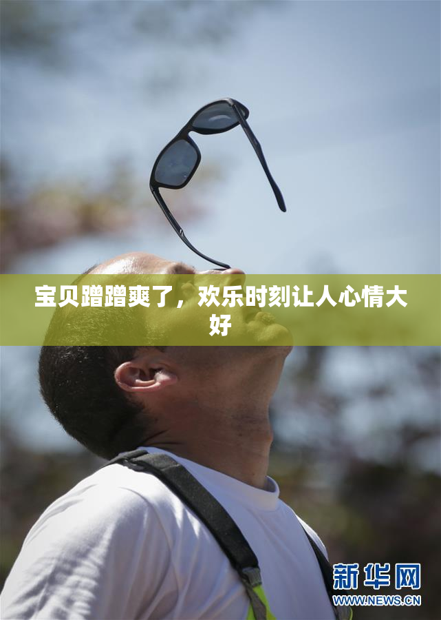 宝贝蹭蹭爽了，欢乐时刻让人心情大好