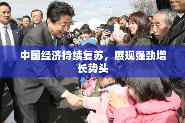 中国经济持续复苏，展现强劲增长势头