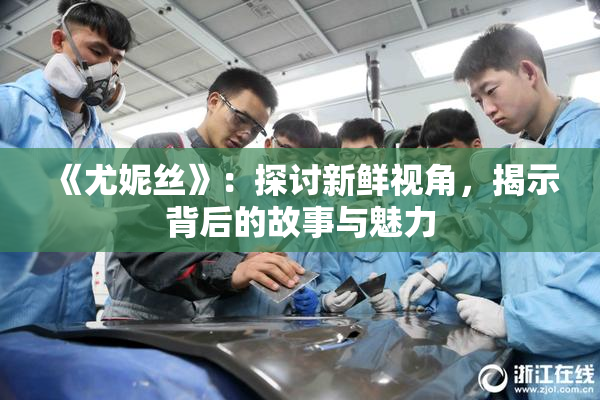 《尤妮丝》：探讨新鲜视角，揭示背后的故事与魅力