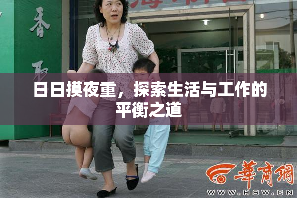 日日摸夜重，探索生活与工作的平衡之道