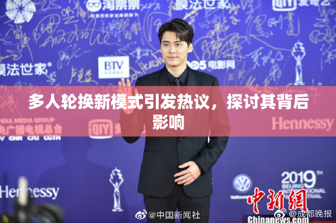 多人轮换新模式引发热议，探讨其背后影响