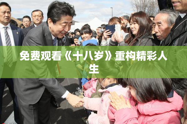 免费观看《十八岁》重构精彩人生