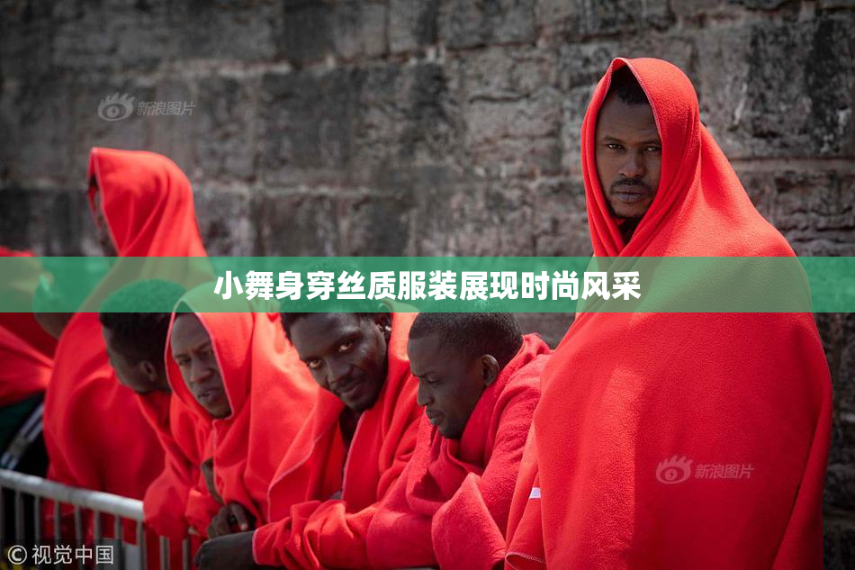 小舞身穿丝质服装展现时尚风采