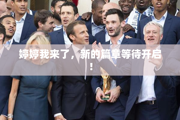 婷婷我来了，新的篇章等待开启！