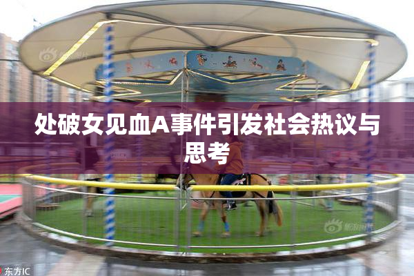 处破女见血A事件引发社会热议与思考