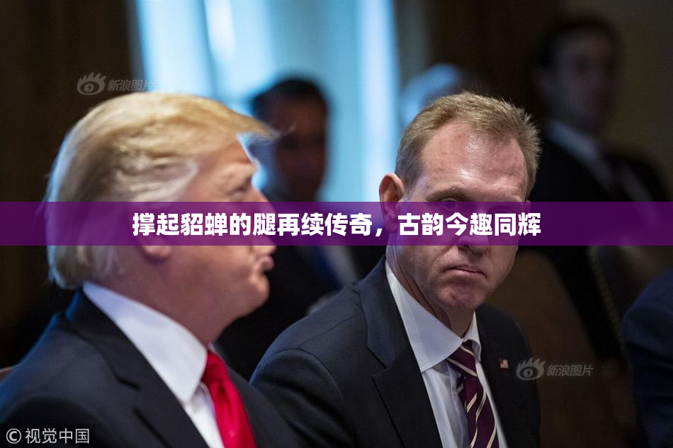 撑起貂蝉的腿再续传奇，古韵今趣同辉
