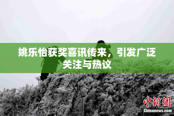 姚乐怡获奖喜讯传来，引发广泛关注与热议