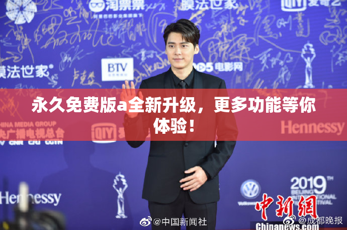 永久免费版a全新升级，更多功能等你体验！