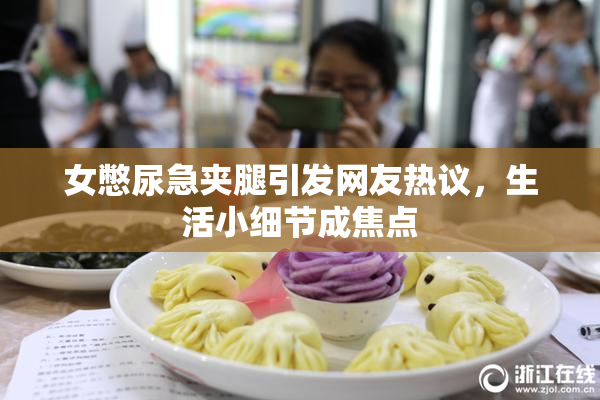 女憋尿急夹腿引发网友热议，生活小细节成焦点