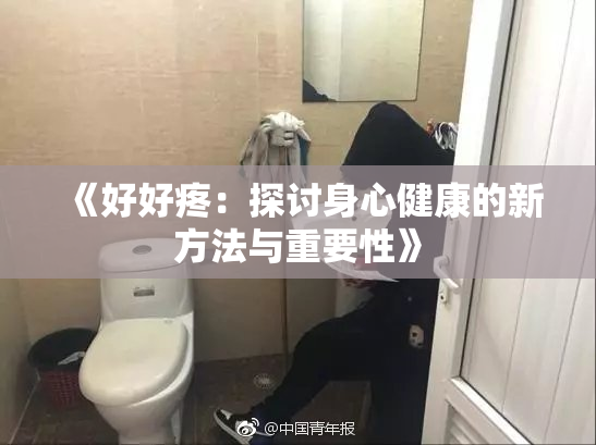 《好好疼：探讨身心健康的新方法与重要性》