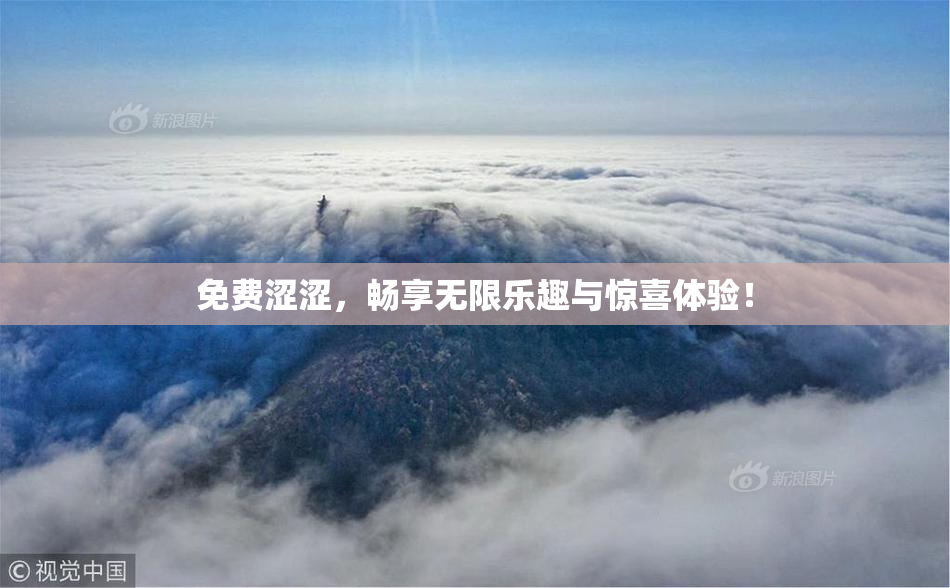 免费涩涩，畅享无限乐趣与惊喜体验！